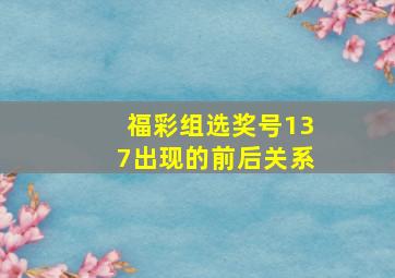 福彩组选奖号137出现的前后关系