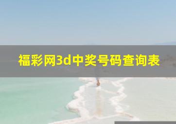 福彩网3d中奖号码查询表