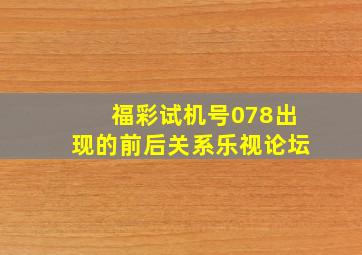 福彩试机号078出现的前后关系乐视论坛