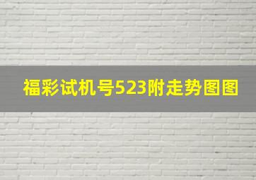 福彩试机号523附走势图图