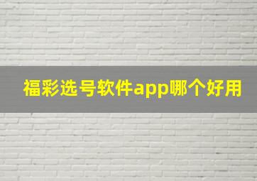 福彩选号软件app哪个好用