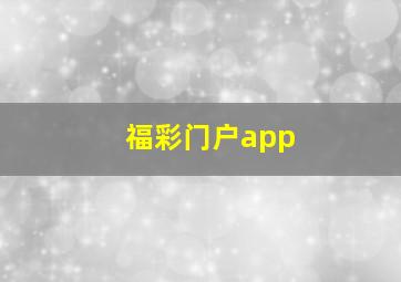 福彩门户app