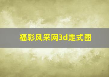 福彩风采网3d走式图