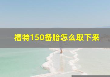 福特150备胎怎么取下来