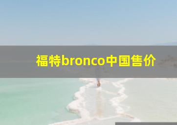 福特bronco中国售价