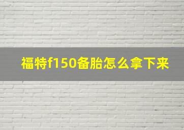 福特f150备胎怎么拿下来