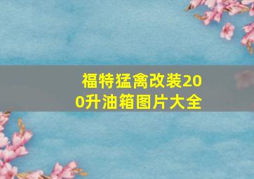 福特猛禽改装200升油箱图片大全