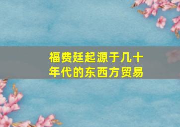 福费廷起源于几十年代的东西方贸易