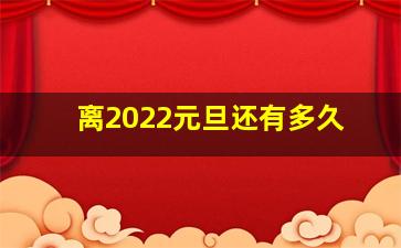 离2022元旦还有多久