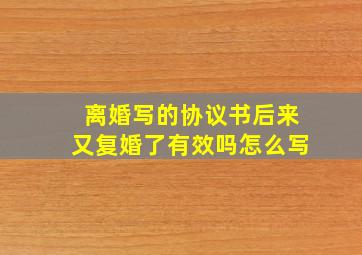 离婚写的协议书后来又复婚了有效吗怎么写