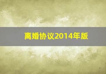 离婚协议2014年版