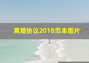 离婚协议2018范本图片