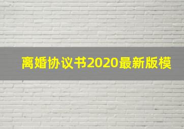 离婚协议书2020最新版模