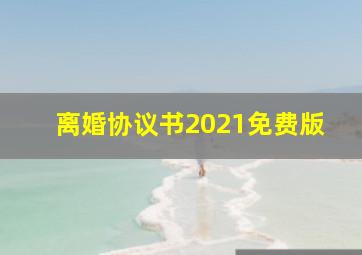 离婚协议书2021免费版