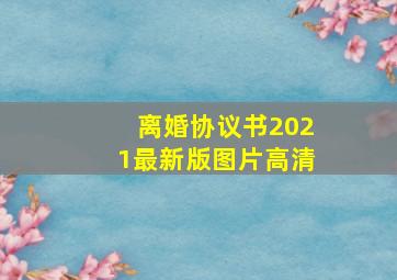 离婚协议书2021最新版图片高清