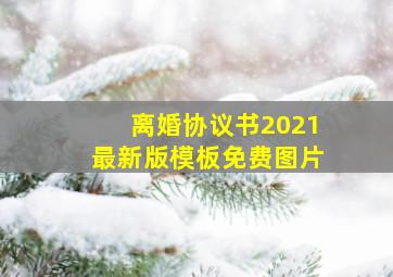 离婚协议书2021最新版模板免费图片