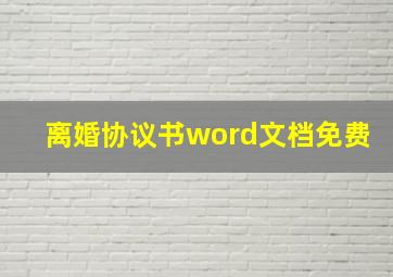 离婚协议书word文档免费