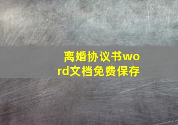 离婚协议书word文档免费保存