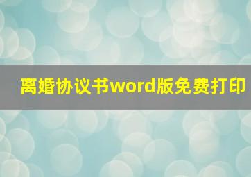 离婚协议书word版免费打印