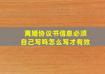 离婚协议书信息必须自己写吗怎么写才有效