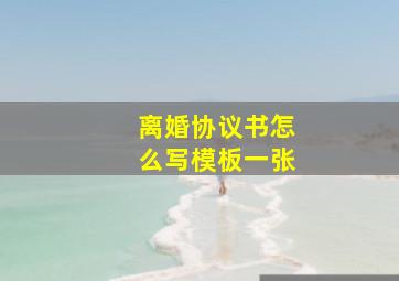 离婚协议书怎么写模板一张