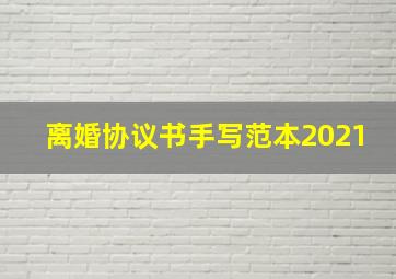 离婚协议书手写范本2021