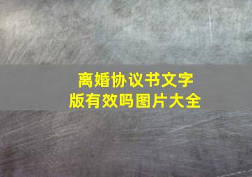 离婚协议书文字版有效吗图片大全