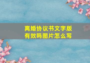 离婚协议书文字版有效吗图片怎么写