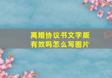 离婚协议书文字版有效吗怎么写图片