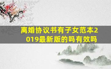 离婚协议书有子女范本2019最新版的吗有效吗