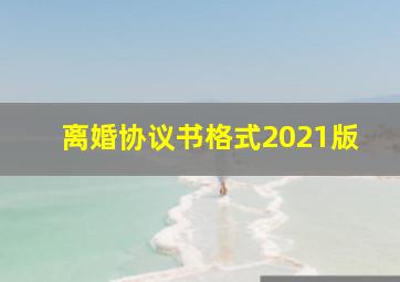 离婚协议书格式2021版