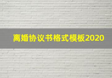 离婚协议书格式模板2020