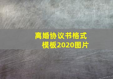 离婚协议书格式模板2020图片