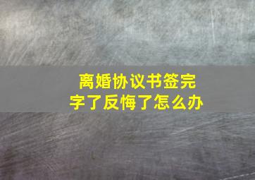 离婚协议书签完字了反悔了怎么办