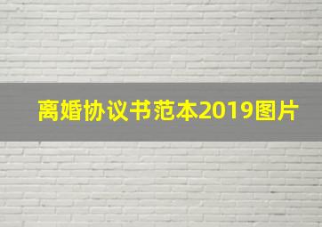 离婚协议书范本2019图片