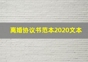 离婚协议书范本2020文本