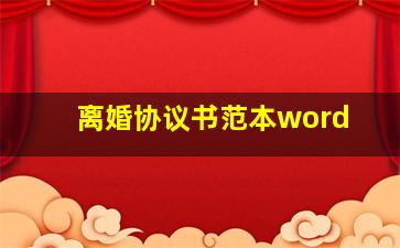 离婚协议书范本word