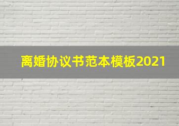 离婚协议书范本模板2021