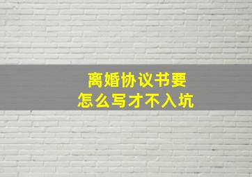 离婚协议书要怎么写才不入坑