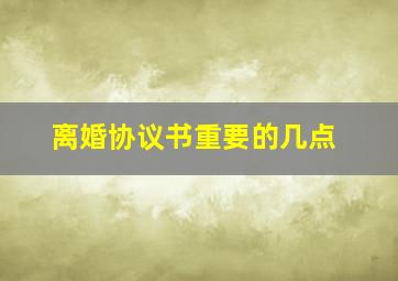 离婚协议书重要的几点