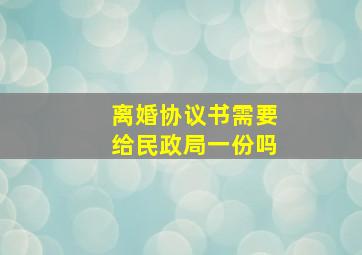 离婚协议书需要给民政局一份吗