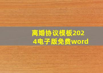 离婚协议模板2024电子版免费word