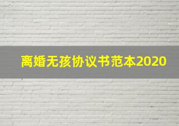 离婚无孩协议书范本2020