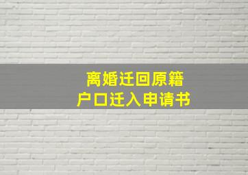 离婚迁回原籍户口迁入申请书