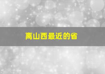 离山西最近的省