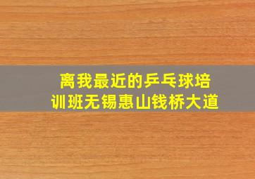 离我最近的乒乓球培训班无锡惠山钱桥大道