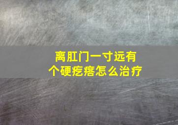 离肛门一寸远有个硬疙瘩怎么治疗