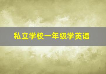 私立学校一年级学英语