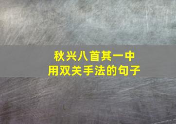 秋兴八首其一中用双关手法的句子