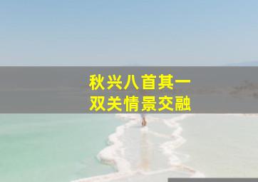 秋兴八首其一双关情景交融